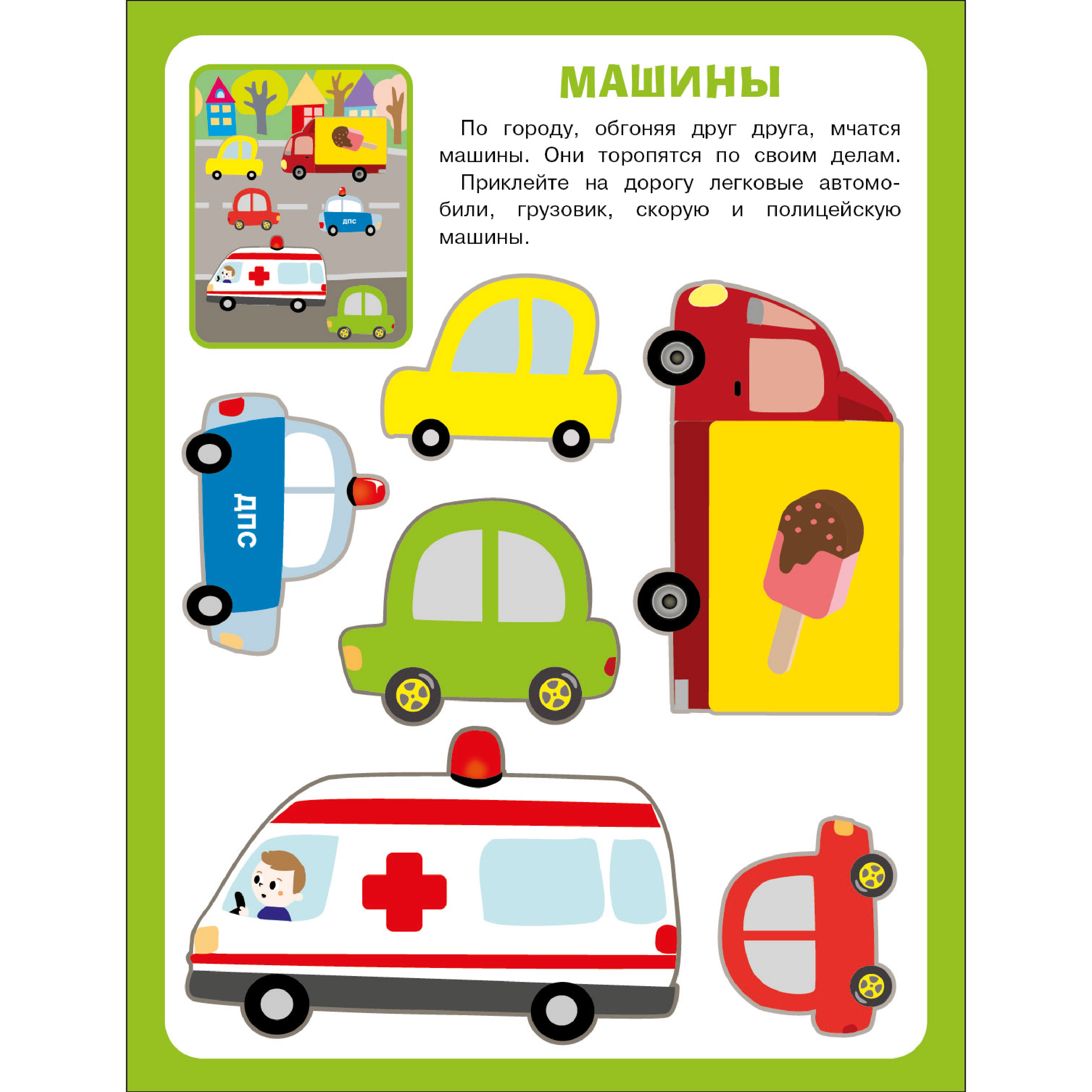 Книга СТРЕКОЗА Большая книга аппликаций Пожарная машина выпуск 3 - фото 4