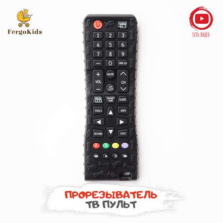 Прорезыватель FergoKids Пульт