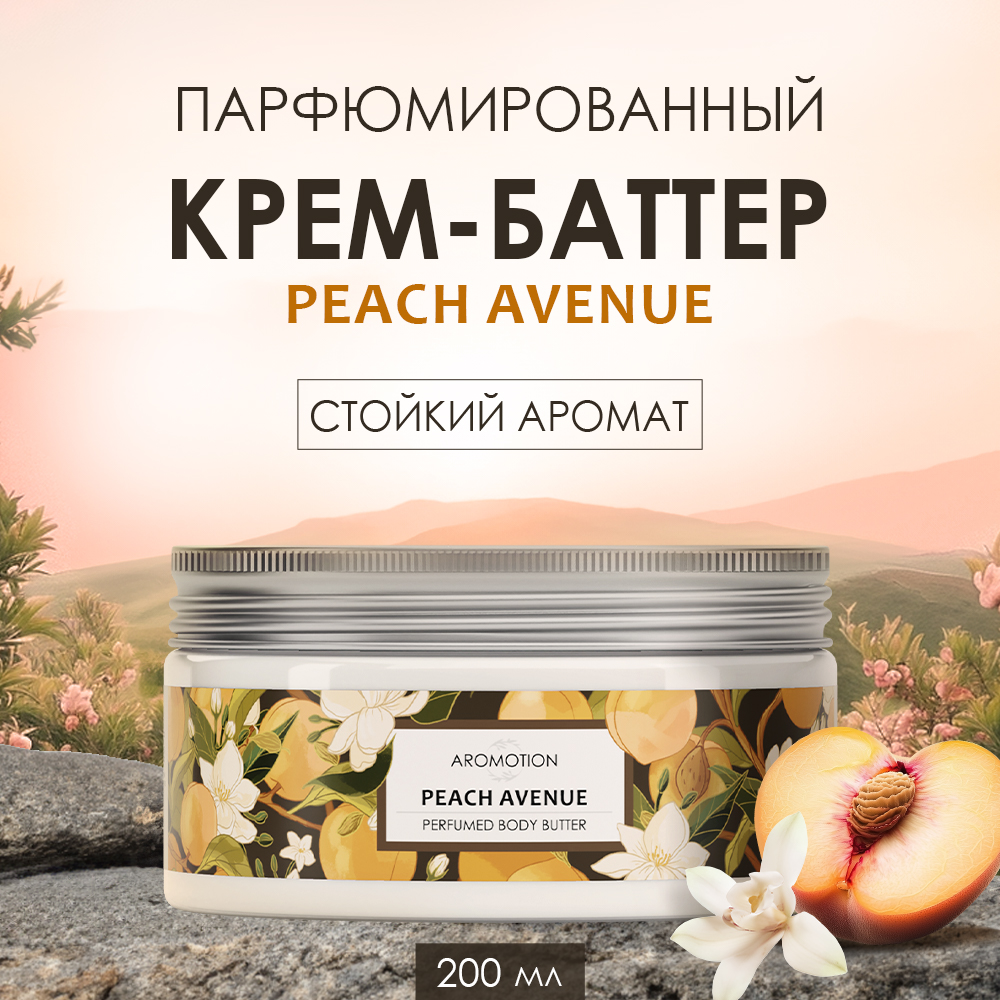 Крем AROMOTION 200 мл - фото 1