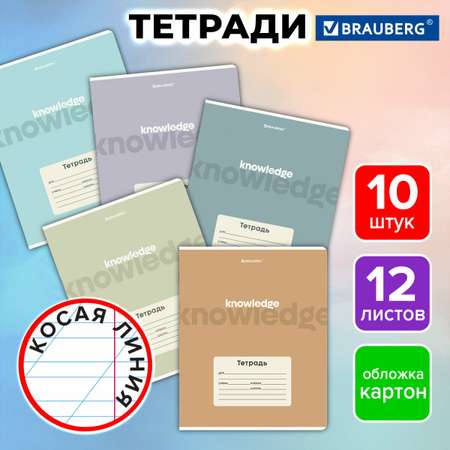 Общая тетрадь Brauberg косая линейка 12 лист. 10 шт.