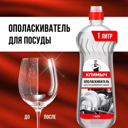 Ополаскиватель КЛИМЫЧ CLM0028