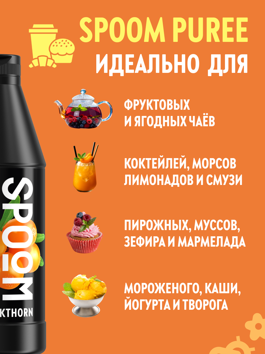 Натуральный концентрат SPOOM Puree Облепиха 1кг основа для приготовления напитков и десертов - фото 3
