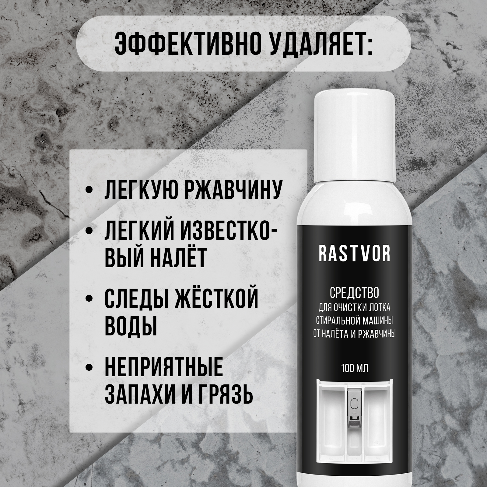 Чистящее средство RASTVOR от ржавчины и налета 100 мл для стиральных машин - фото 2