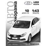 Автомобиль АВТОпанорама LADA Vesta 1:43