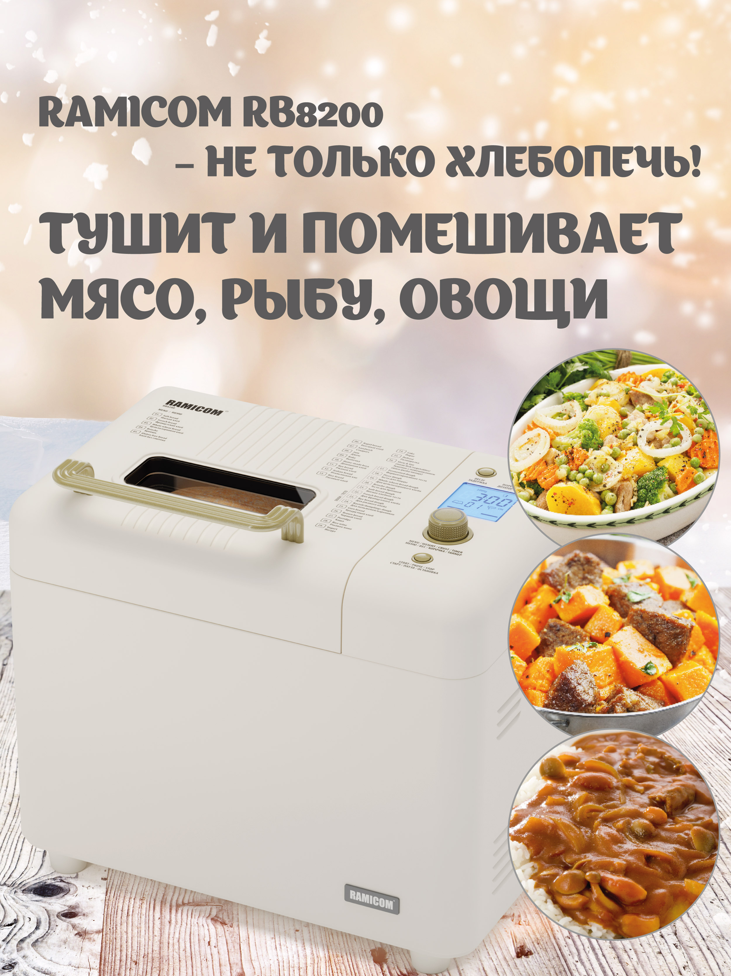 Хлебопечка 29-в-1 Ramicom RB8200 - фото 6