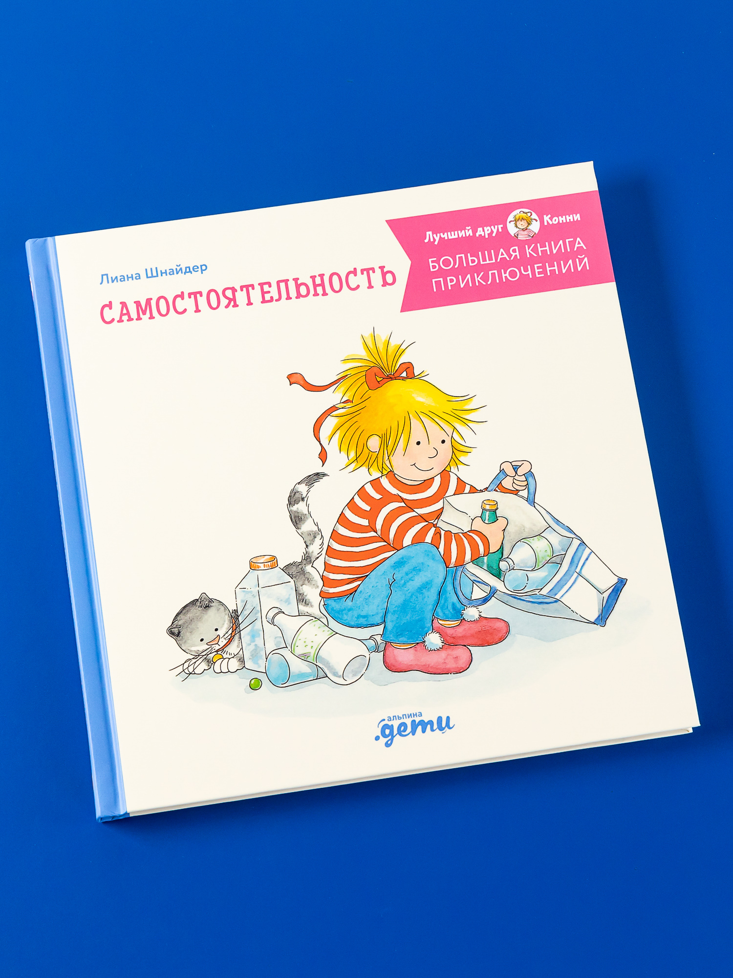 Книга Альпина. Дети Большая книга приключений Конни Самостоятельность - фото 2