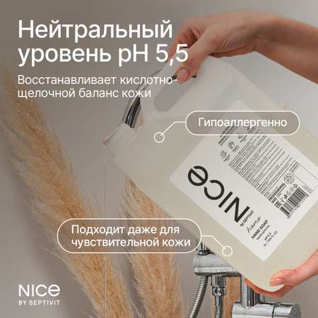 Мыло жидкое NICE by Septivit Авокадо-манго 5200 г 5000 мл