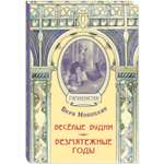Книга ЭНАС-книга Весёлые будни. Безмятежные годы
