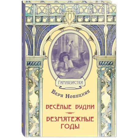 Книга ЭНАС-книга Весёлые будни. Безмятежные годы