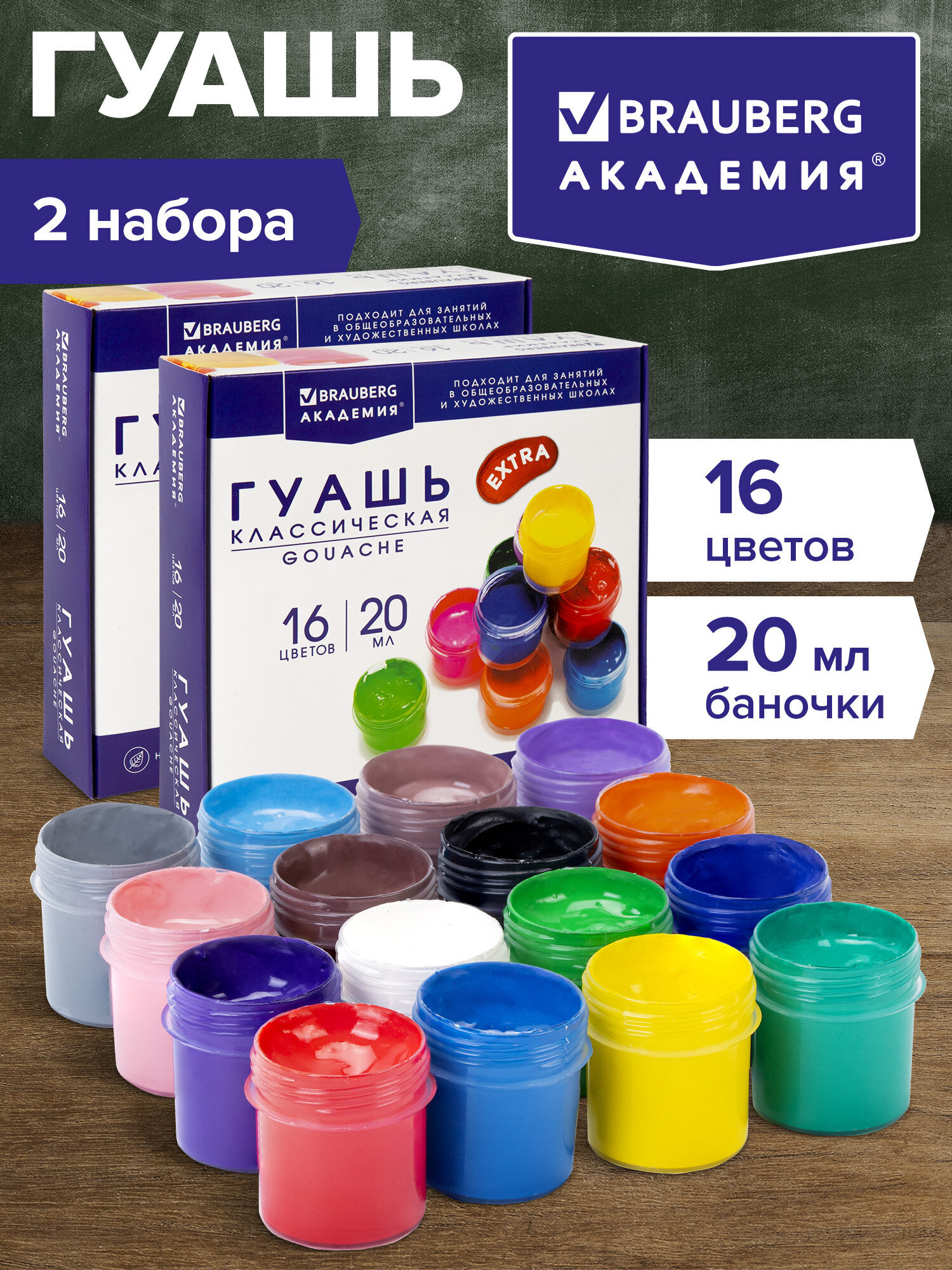 Изображение товара Гуашь BRAUBERG 16 цветов двухупаковочный набор для детей и школ