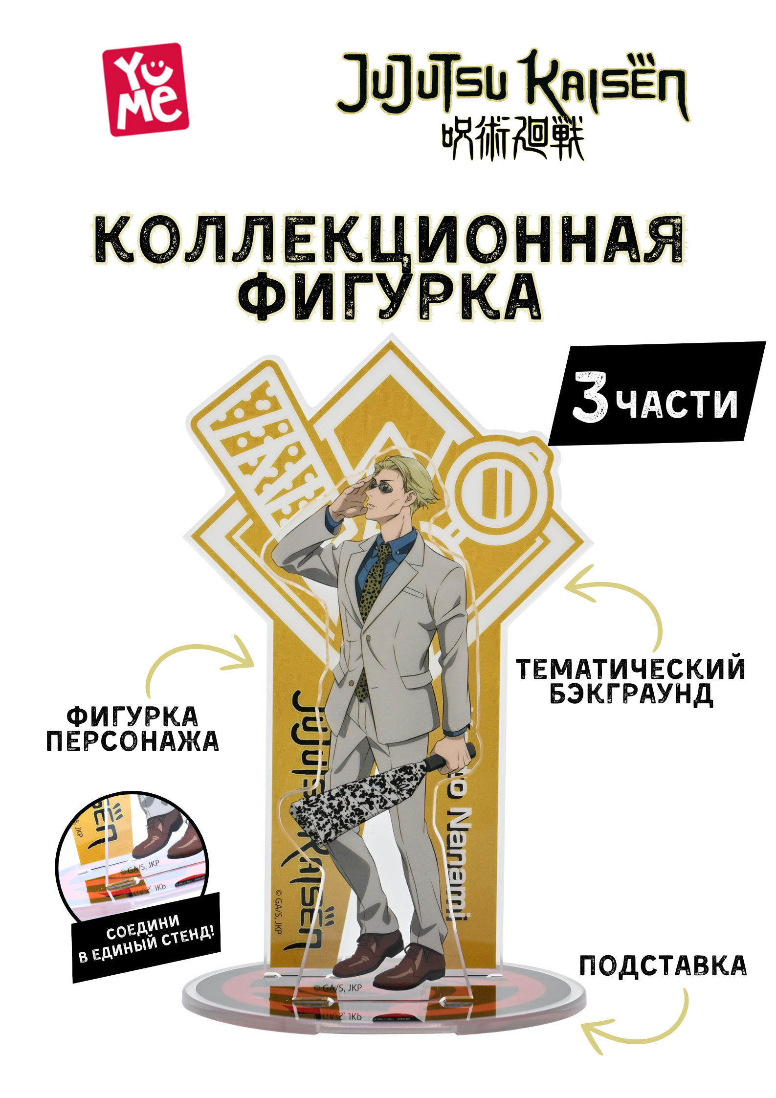 Фигурка Yume Jujutsu Kaisen - фото 1