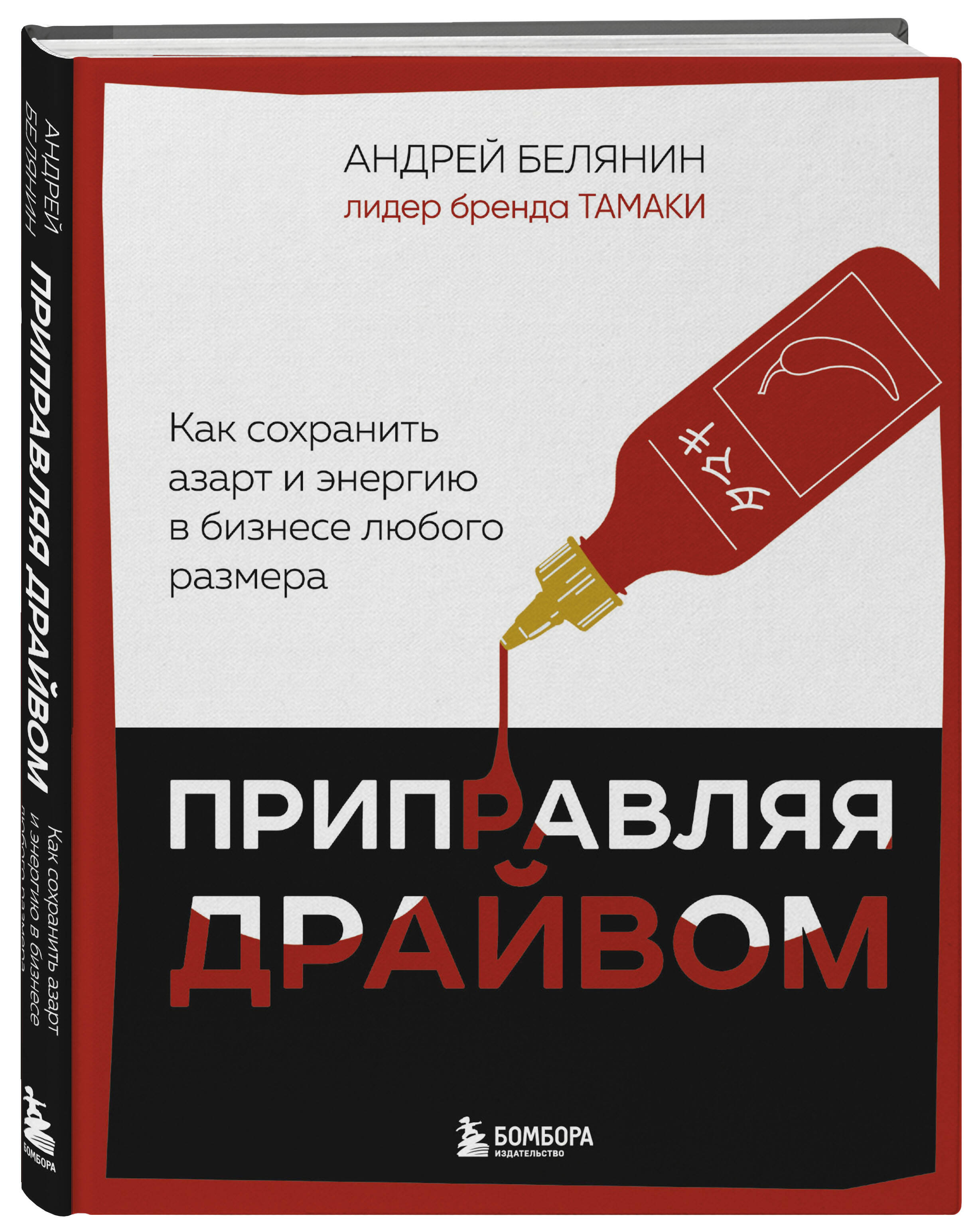Книга БОМБОРА Приправляя драйвом. Как сохранить азарт и энергию в бизнесе любого размера - фото 5