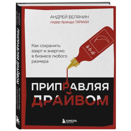 Книга БОМБОРА Приправляя драйвом. Как сохранить азарт и энергию в бизнесе любого размера