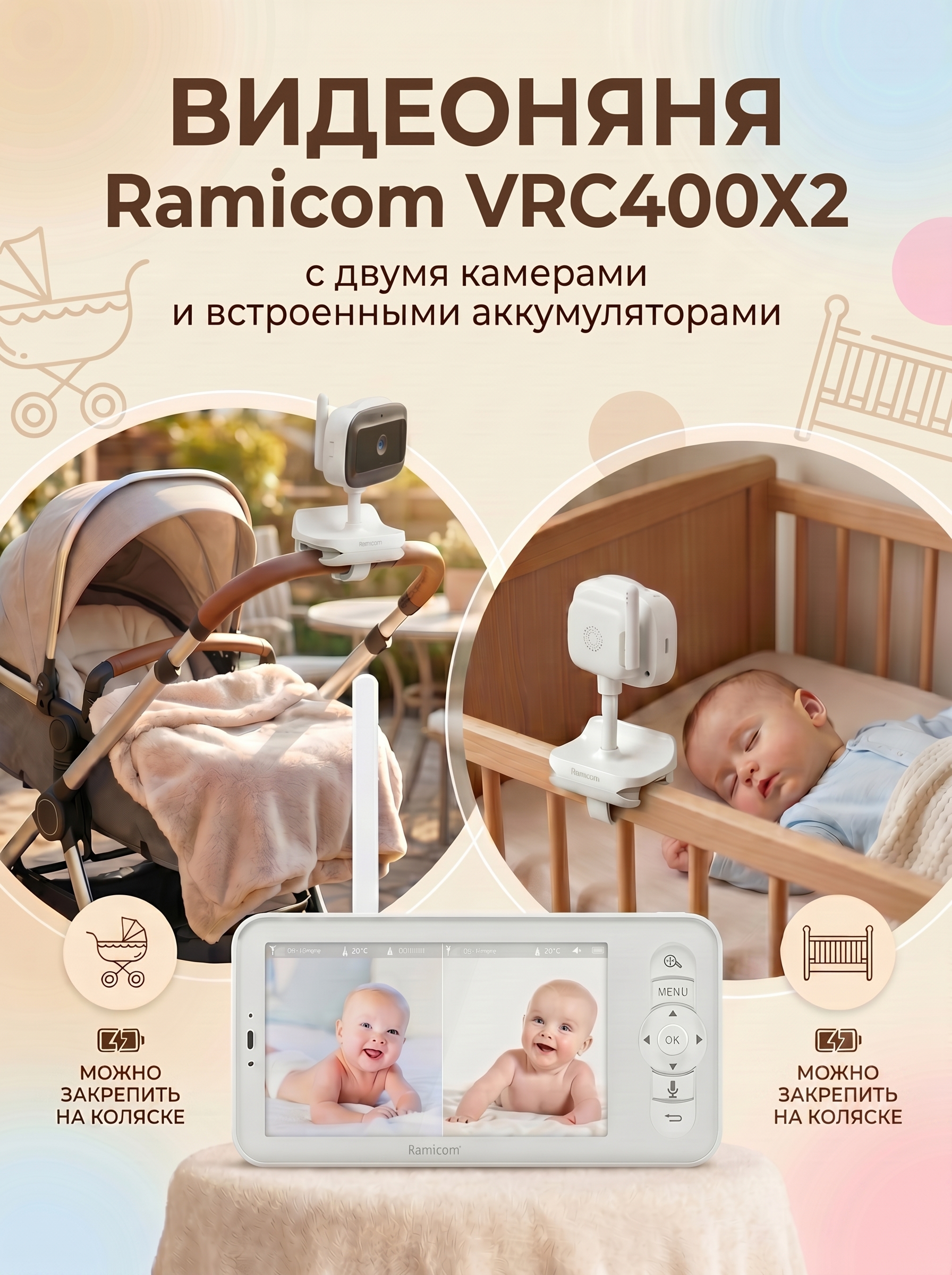 Видеоняня Ramicom VRC400X2 с двумя камерами - фото 1