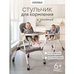 Стульчик для кормления Solmax серый