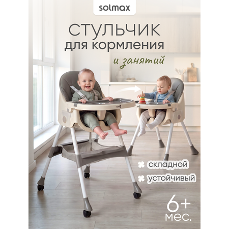 Стульчик для кормления Solmax серый