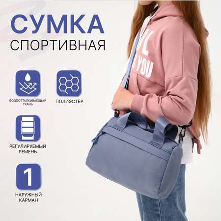 Спортивная сумка Sima-Land плечевая