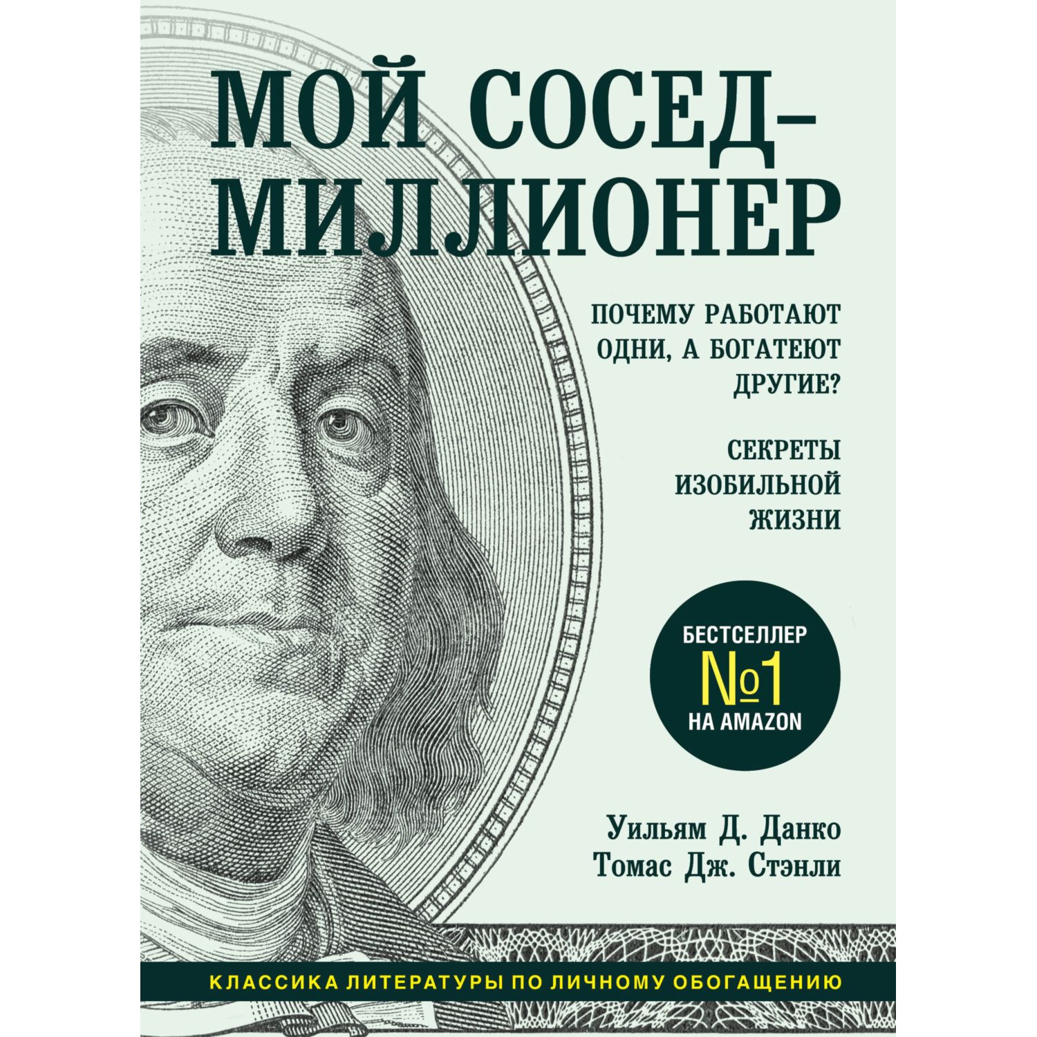 Книга БОМБОРА Мой сосед миллионер Почему работают одни а богатеют другие Секреты изобильной жизни - фото 1