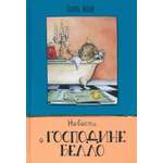 Книга Лабиринт Новости о господине Белло