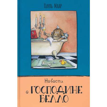 Книга Лабиринт Новости о господине Белло