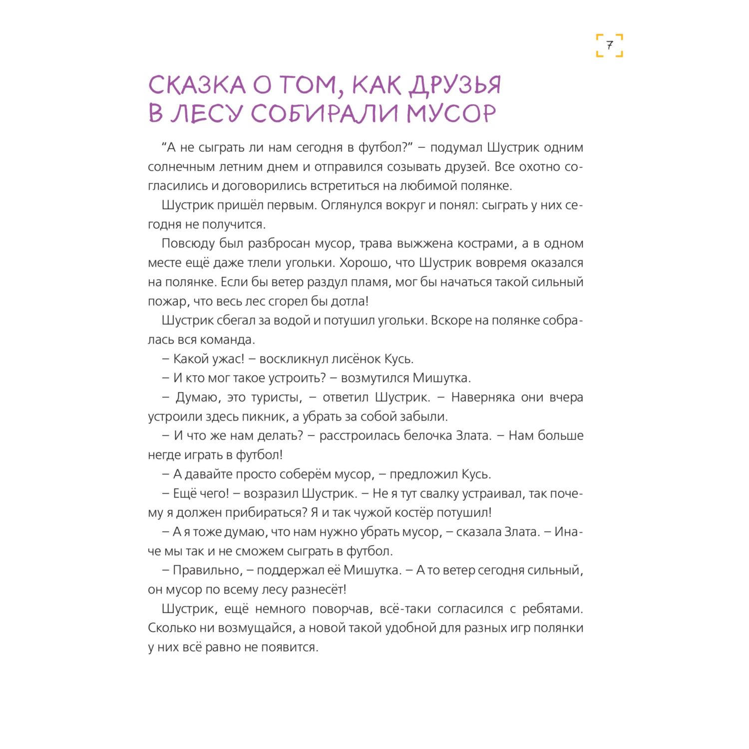 Книга Эксмо Уроки доброты. 20 развивающих сказок - фото 7