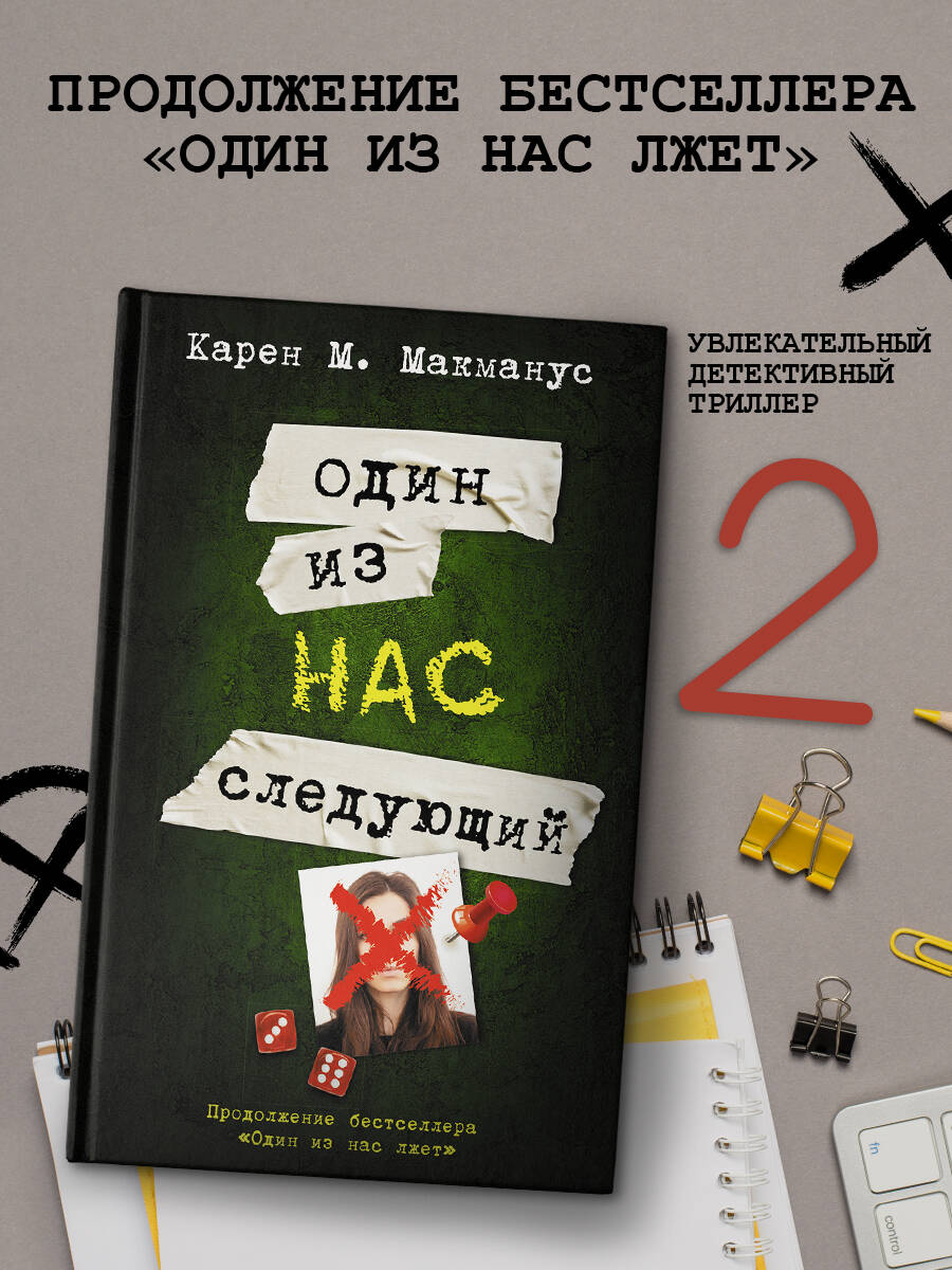 Книга АСТ Один из нас - следующий - фото 3