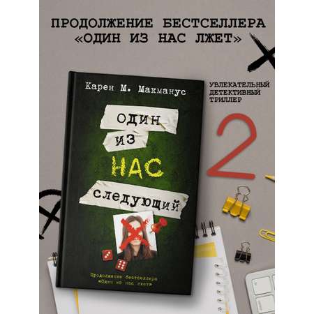 Книга АСТ Один из нас - следующий