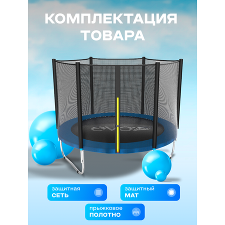 Батут каркасный EVO JUMP EVO jump Батут каркасный EVO JUMP Just Outside 8ft blue с защитной сеткой, диаметр 244 см
