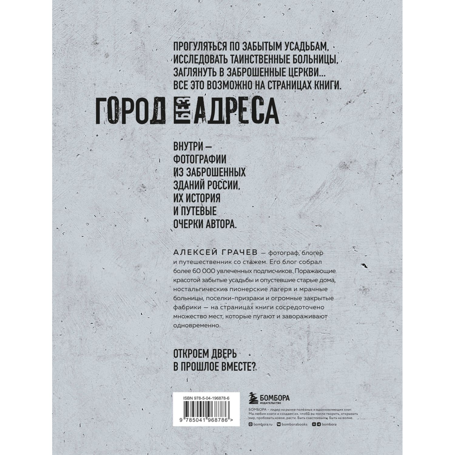 Книга БОМБОРА Город без адреса: Заброшенные здания России (осьминог) - фото 10