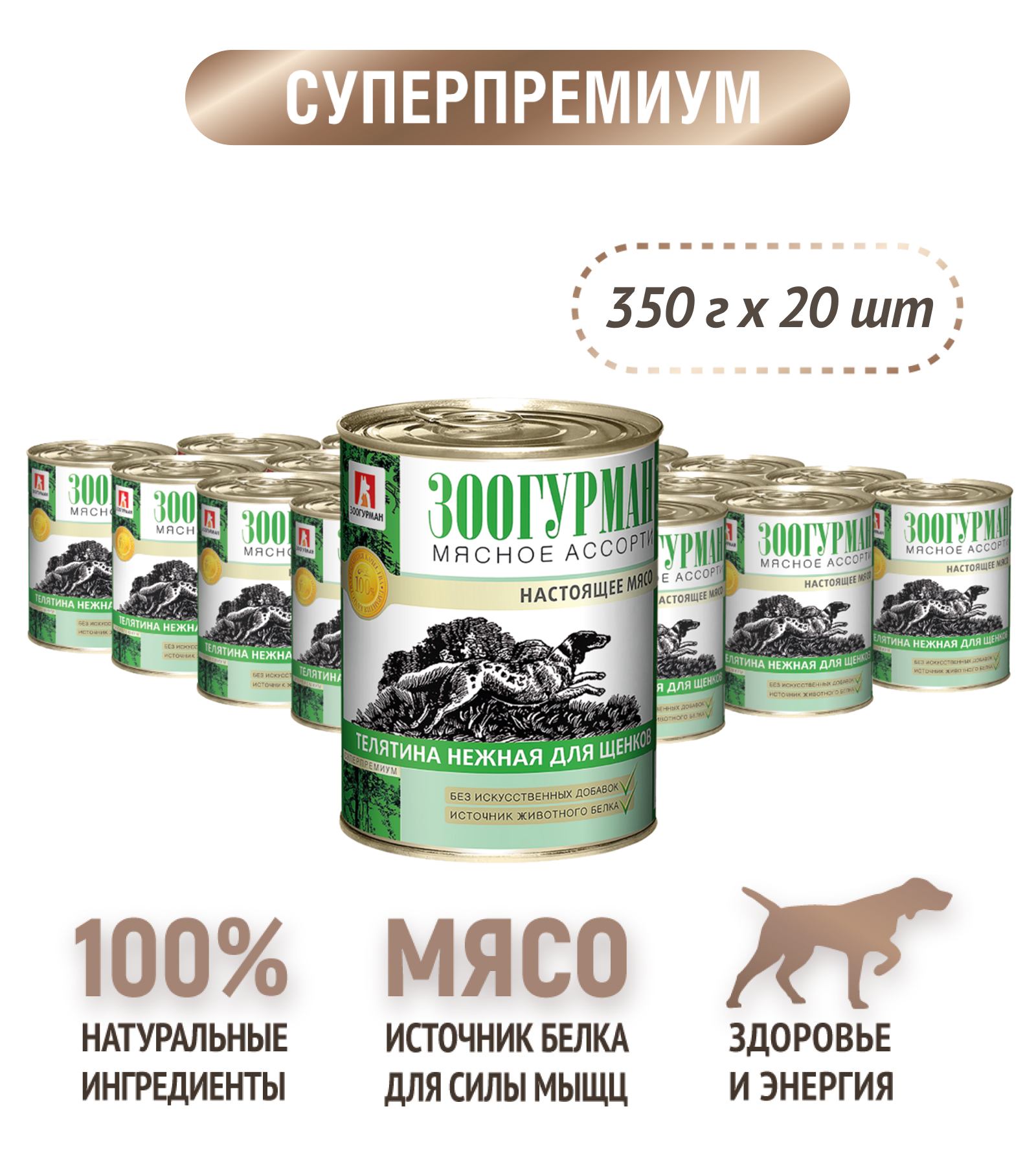 Корм влажный Зоогурман мясное ассорти Телятина нежная для щенков 350гр х 20шт - фото 3