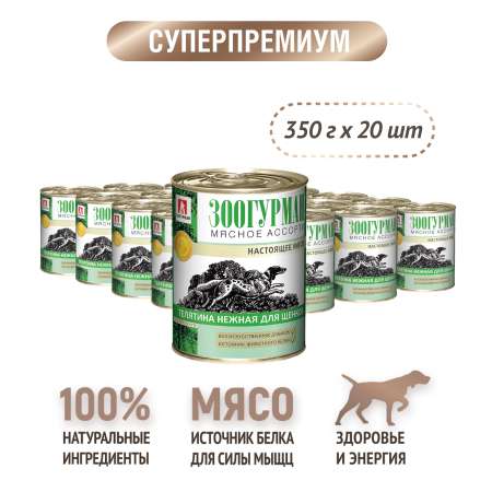 Корм влажный Зоогурман мясное ассорти Телятина нежная для щенков 350гр х 20шт