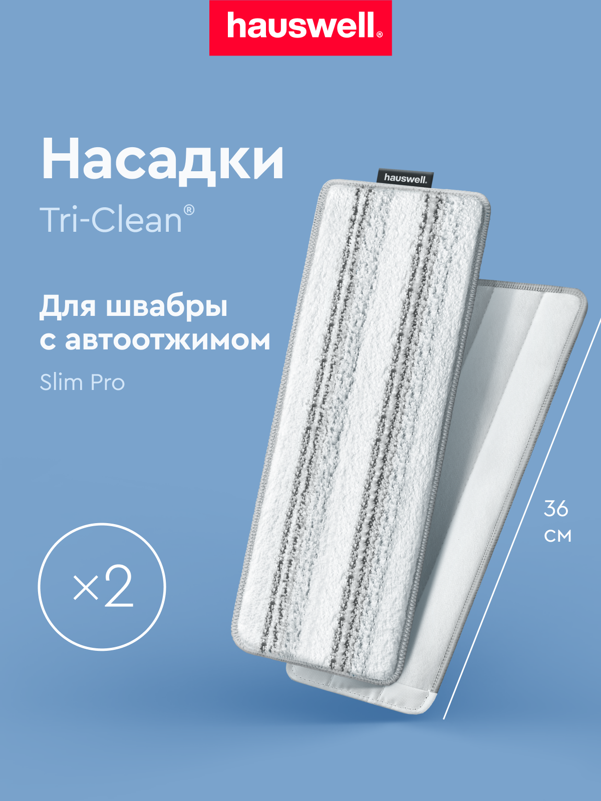 Насадка для швабры Hauswell Slim Pro - фото 1
