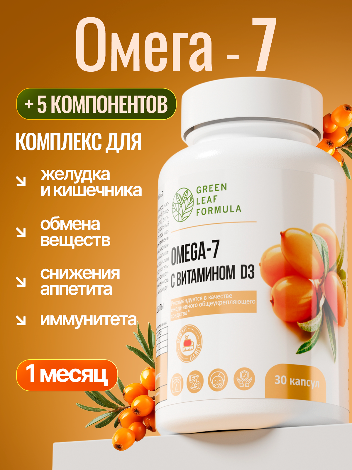ОМЕГА 7 для слизистых желудка кищечника Green Leaf Formula для жкт масло черного тмина для иммунитета снижение аппетита витамины А,Е,Д3 - фото 1