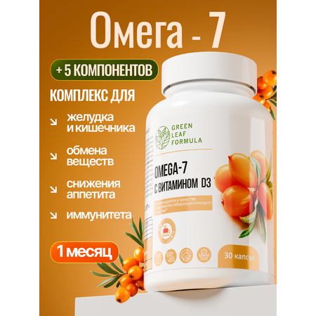ОМЕГА 7 для слизистых желудка кищечника Green Leaf Formula для жкт масло черного тмина для иммунитета снижение аппетита витамины А,Е,Д3