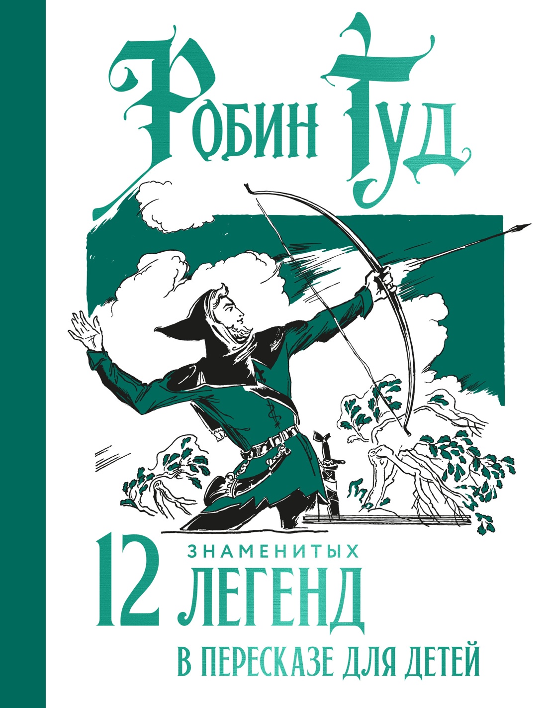 Книга Махаон НЛК Прокофьева С Робин Гуд 12 знаменитых легенд в пересказе для детей - фото 1