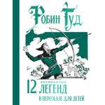 Книга Махаон НЛК Прокофьева С Робин Гуд 12 знаменитых легенд в пересказе для детей
