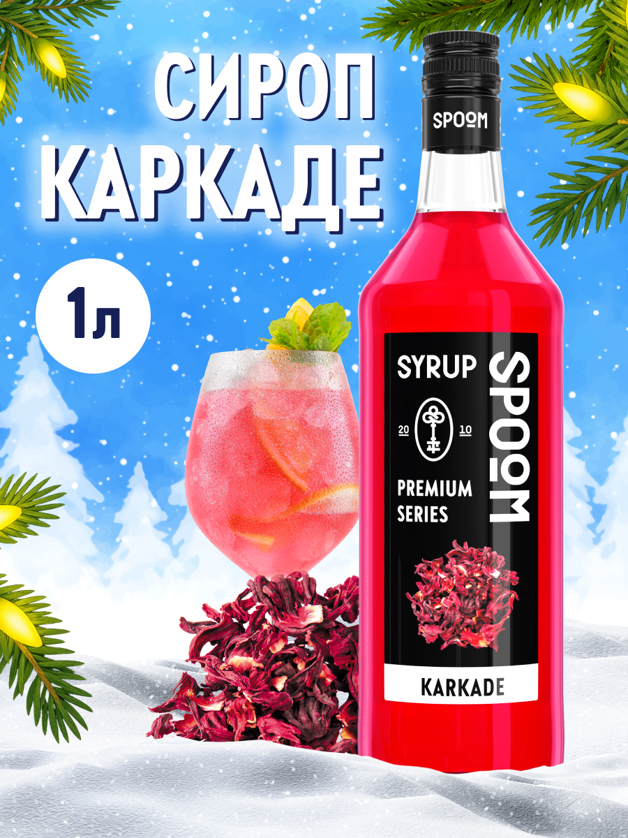 Сироп SPOOM Каркаде 1л для чая коктейлей лимонадов и десертов - фото 1