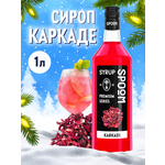 Сироп SPOOM Каркаде 1л для чая коктейлей лимонадов и десертов