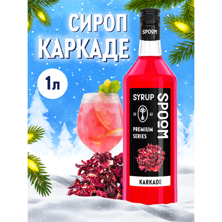 Сироп SPOOM Каркаде 1л для чая коктейлей лимонадов и десертов