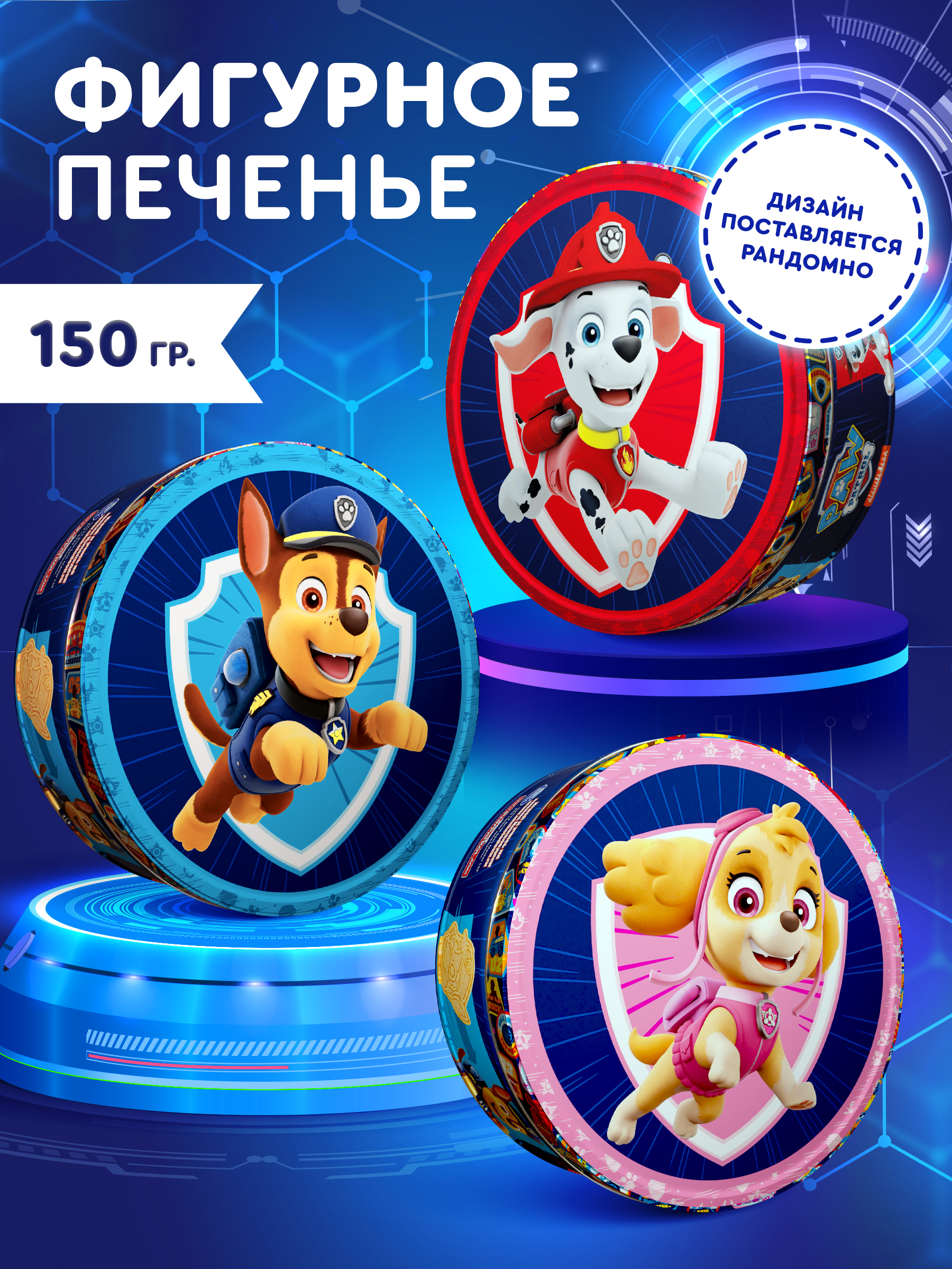 Печенье фигурное Сладкая сказка Regnum Raw Patrol 150г - фото 1