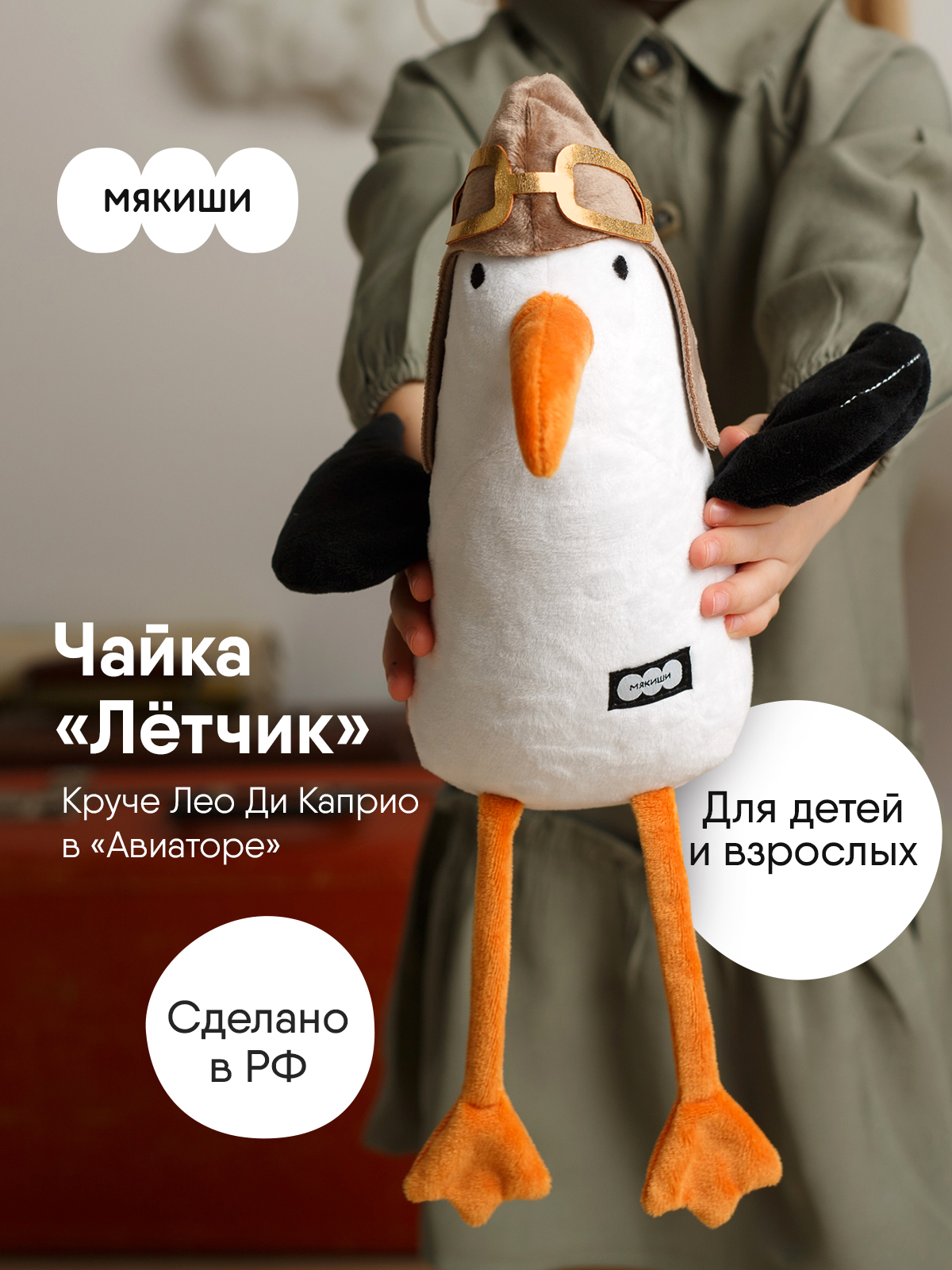 Мягкая игрушка Мякиши Чайка Лётчик - фото 4