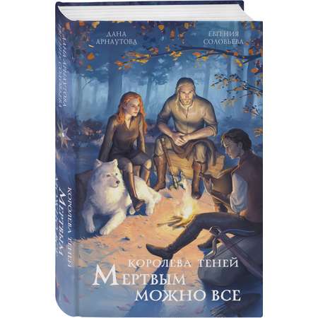 Книга Эксмо Мертвым можно все (Королева теней #3)