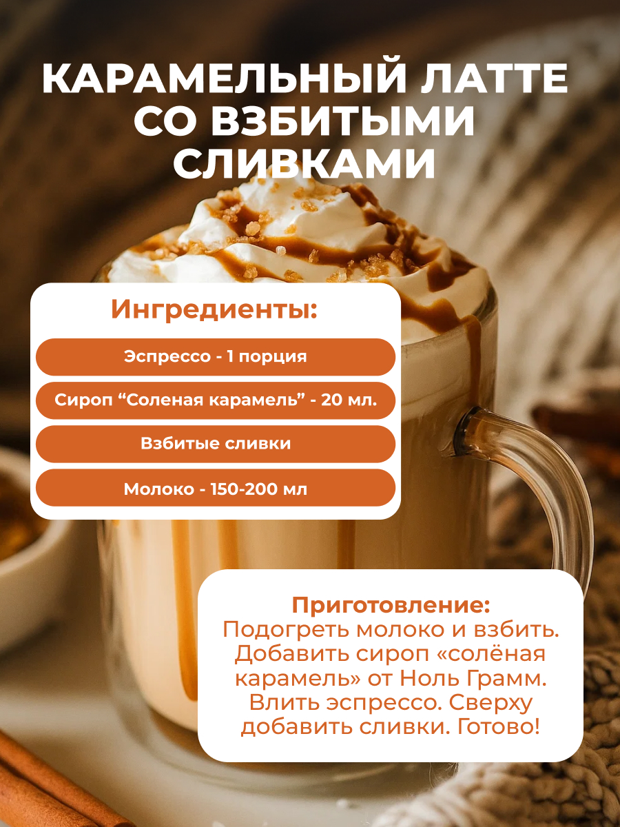 Набор сиропов Ноль грамм без сахара низкокалорийных миндаль 250 мл и соленая карамель 250мл - фото 4