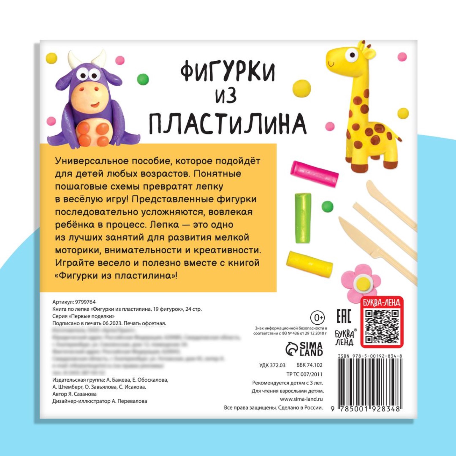 Книга Буква-ленд по лепке Фигурки из пластилина 19 фигурок 24 стр - фото 6