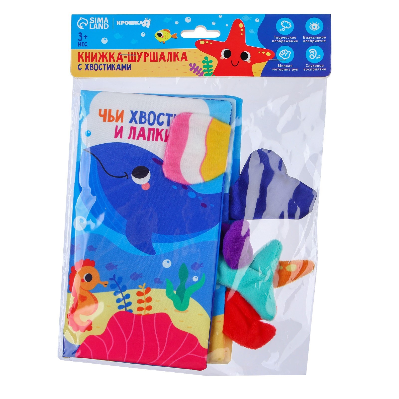Книжка шуршалка Крошка Я Морские животные Чьи хвостики и лапки - фото 5