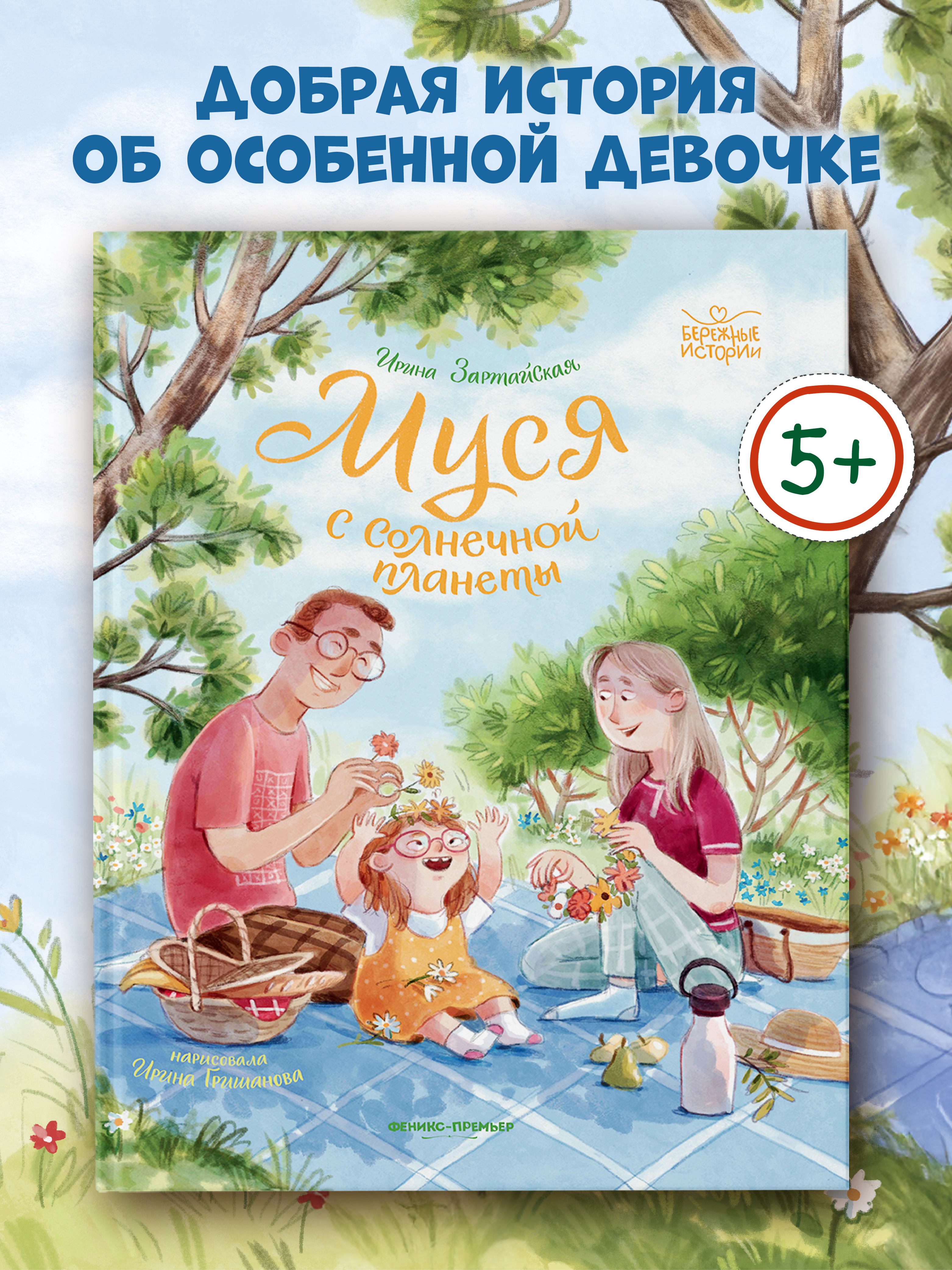 Книга Феникс Премьер Муся с Солнечной планеты - фото 1