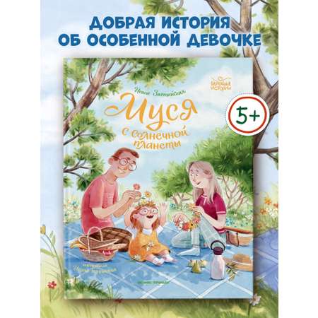 Книга Феникс Премьер Муся с Солнечной планеты