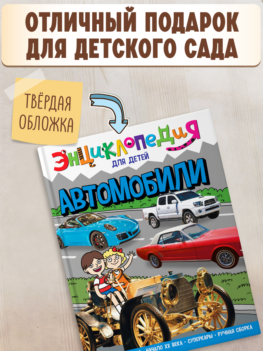 Книга Проф-Пресс Энциклопедия для детей. Автомобили - фото 4