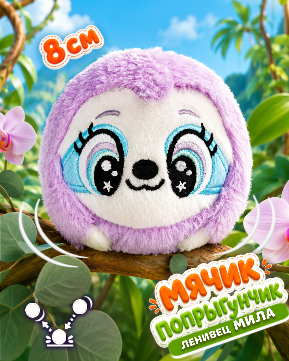 Мягкая игрушка Bouncibles попрыгунчик ленивец 8 см - фото 1