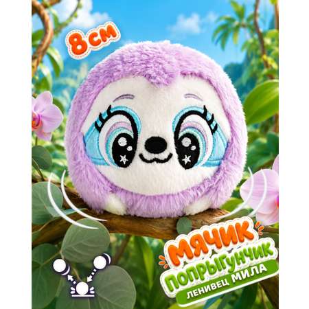 Мягкая игрушка Bouncibles попрыгунчик ленивец 8 см
